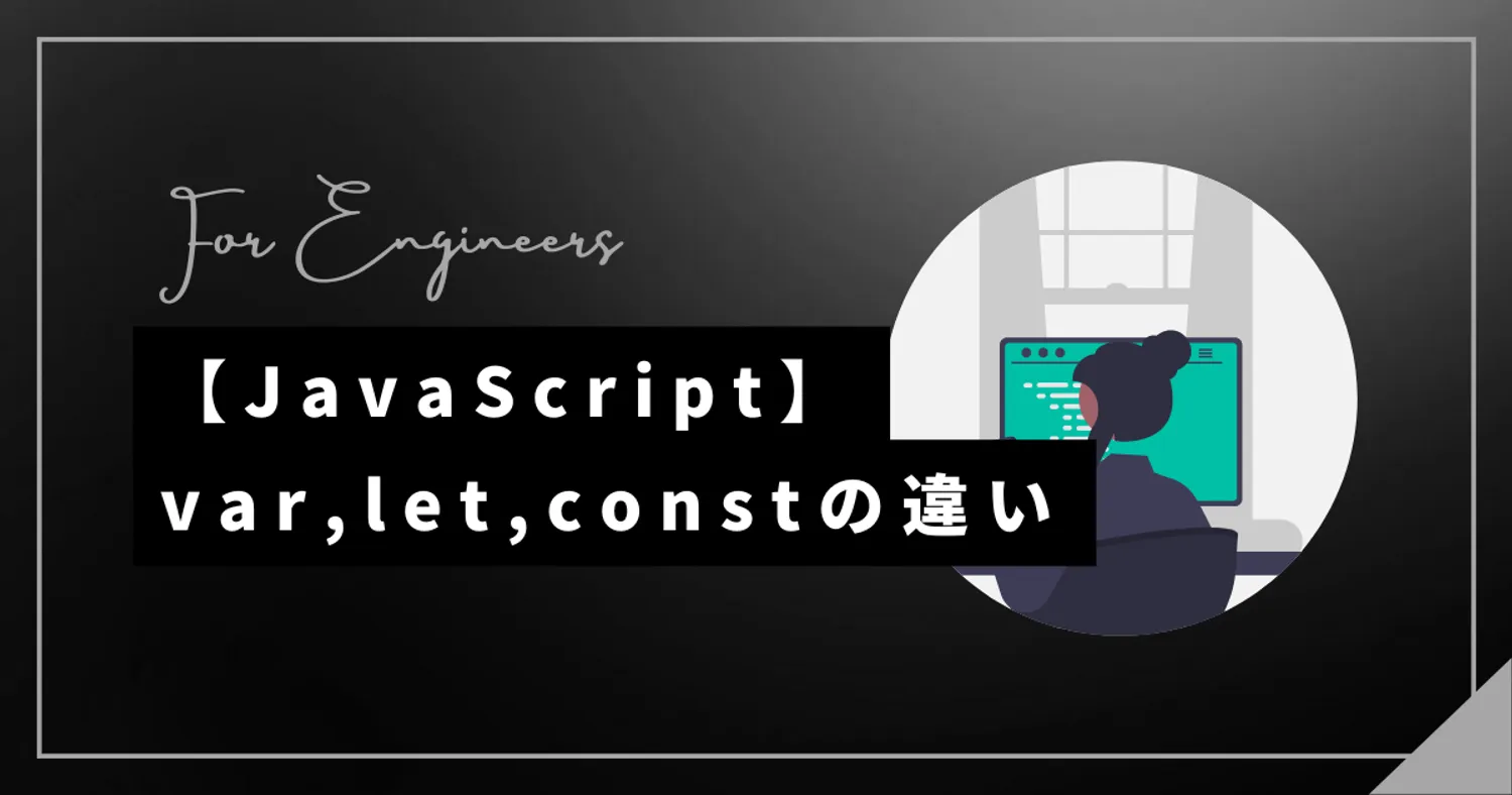 【JavaScript】var,let,constの違いと巻き上げを解説