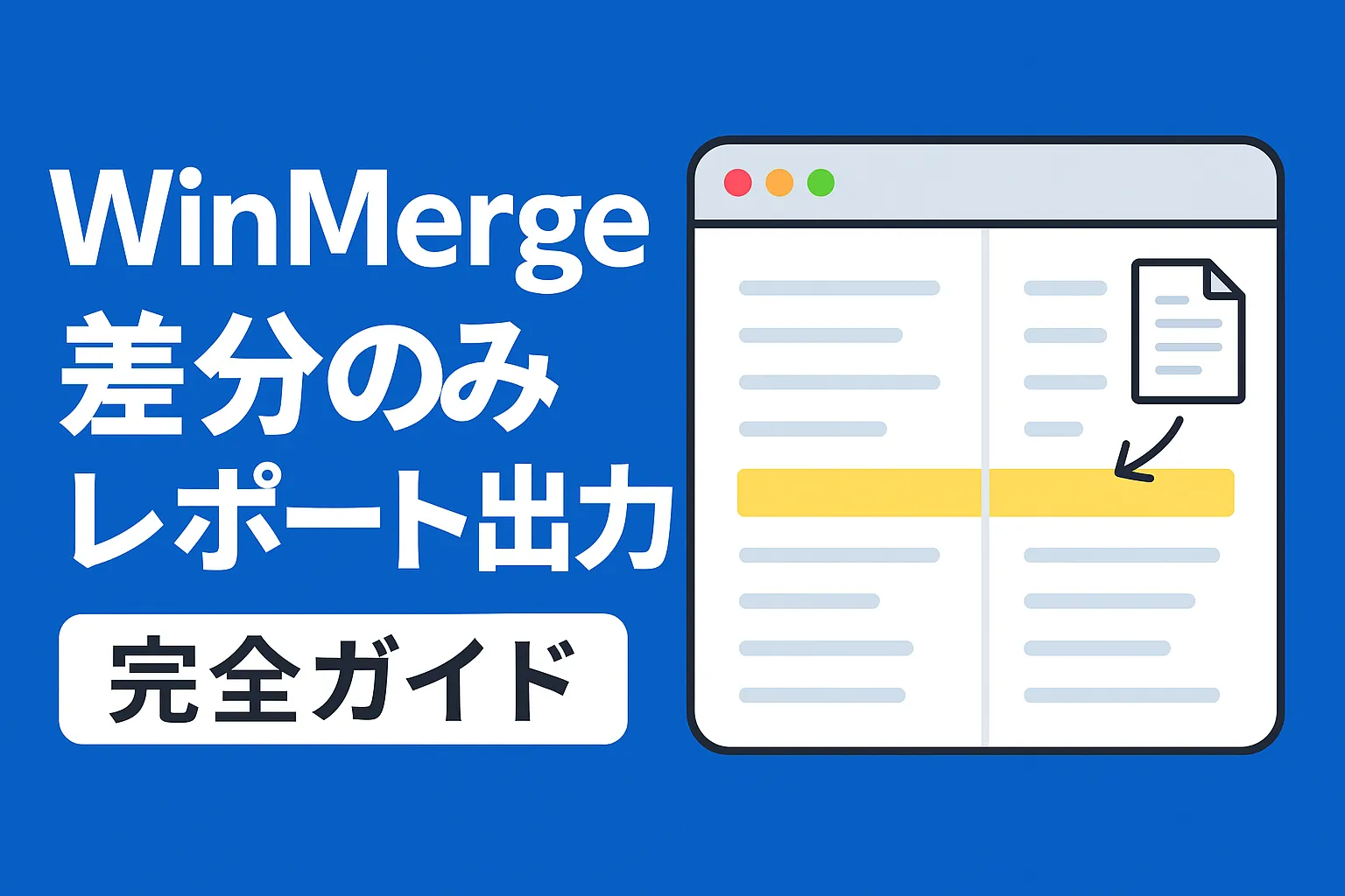 【WinMerge】再帰的に差分のみのレポートを作成する方法