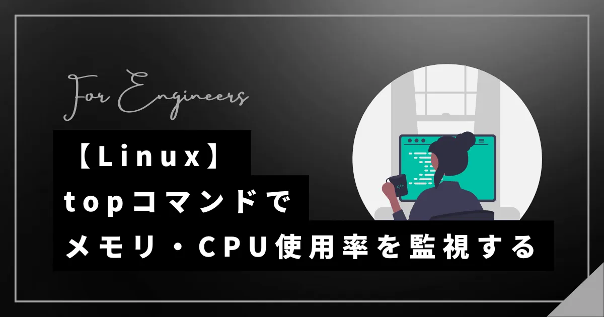 【Linux】topコマンドでメモリ・CPU使用率を監視する