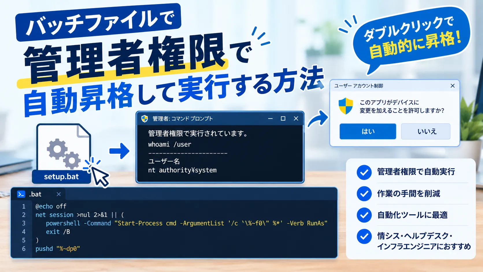 【Windows】バッチファイルを管理者権限で自動昇格させて実行する方法