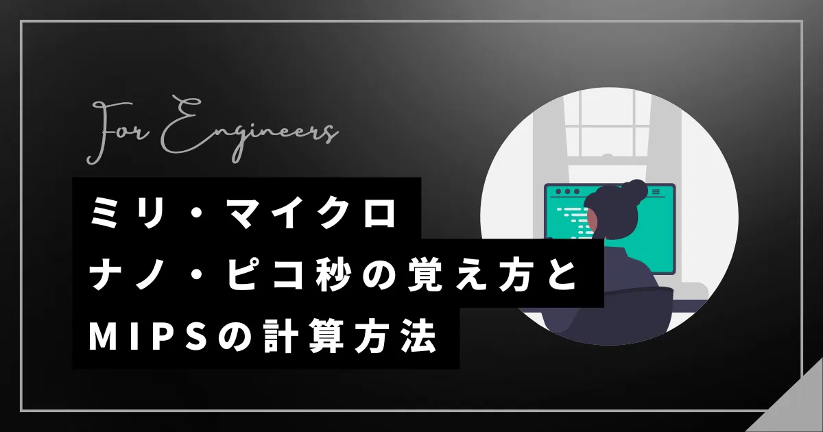 ミリ・マイクロ・ナノ・ピコ秒の覚え方とMIPS計算方法【基本情報対策】