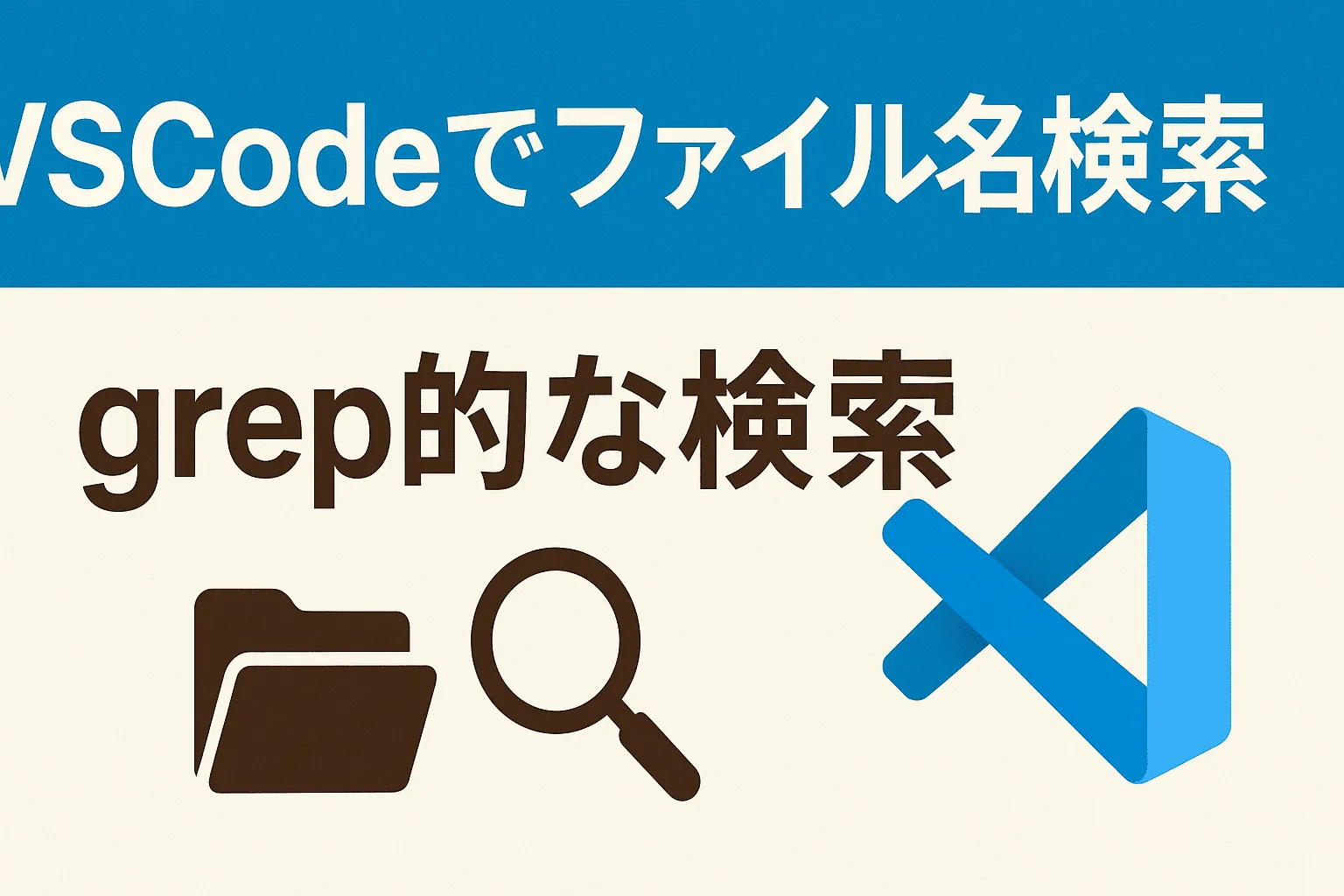 【VSCode】ファイル名検索とgrep的な検索を行う方法