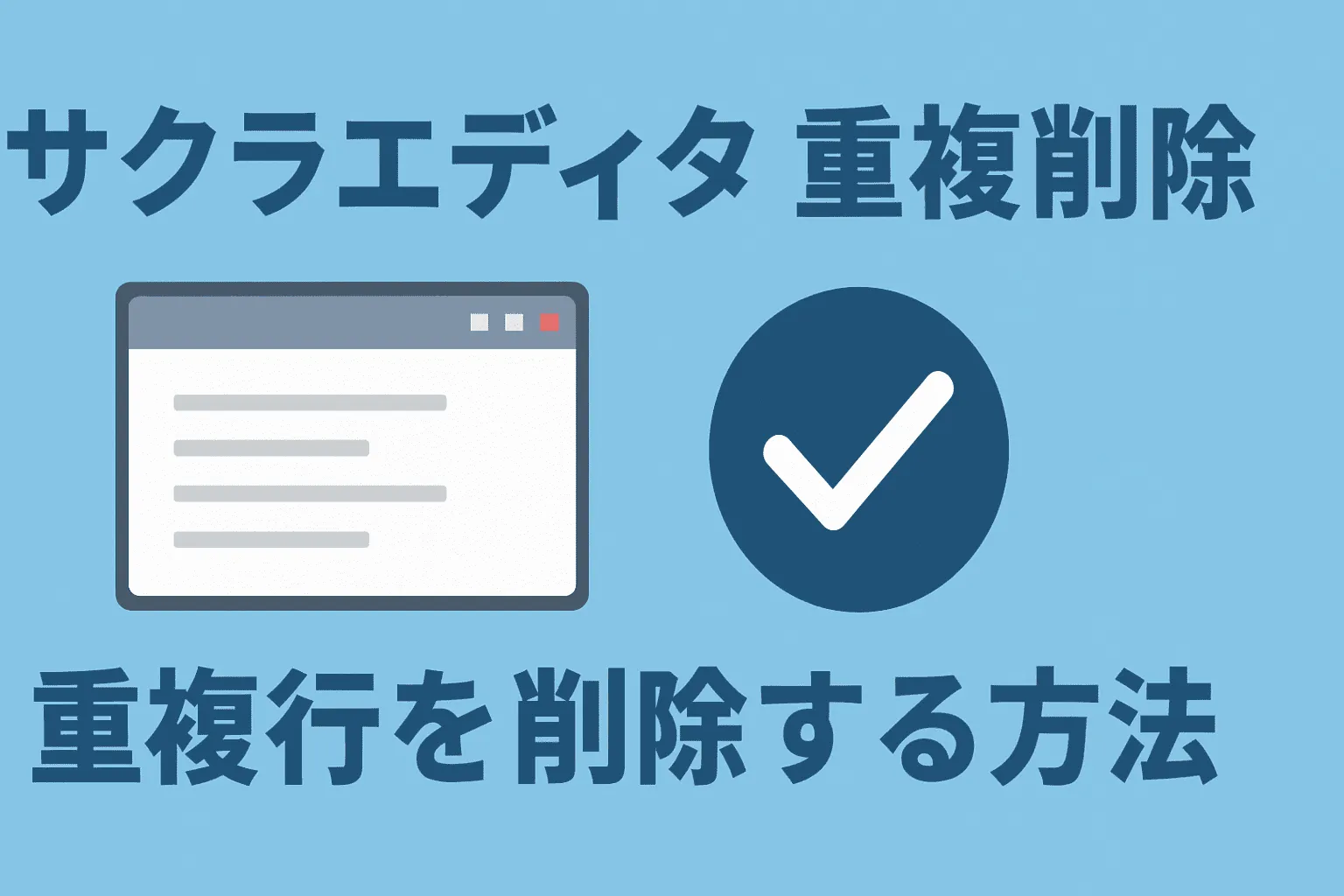 【サクラエディタ】重複行を削除する方法