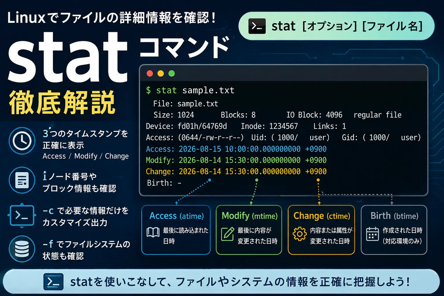 【Linux】statコマンドでファイルやディレクトリの情報を確認する