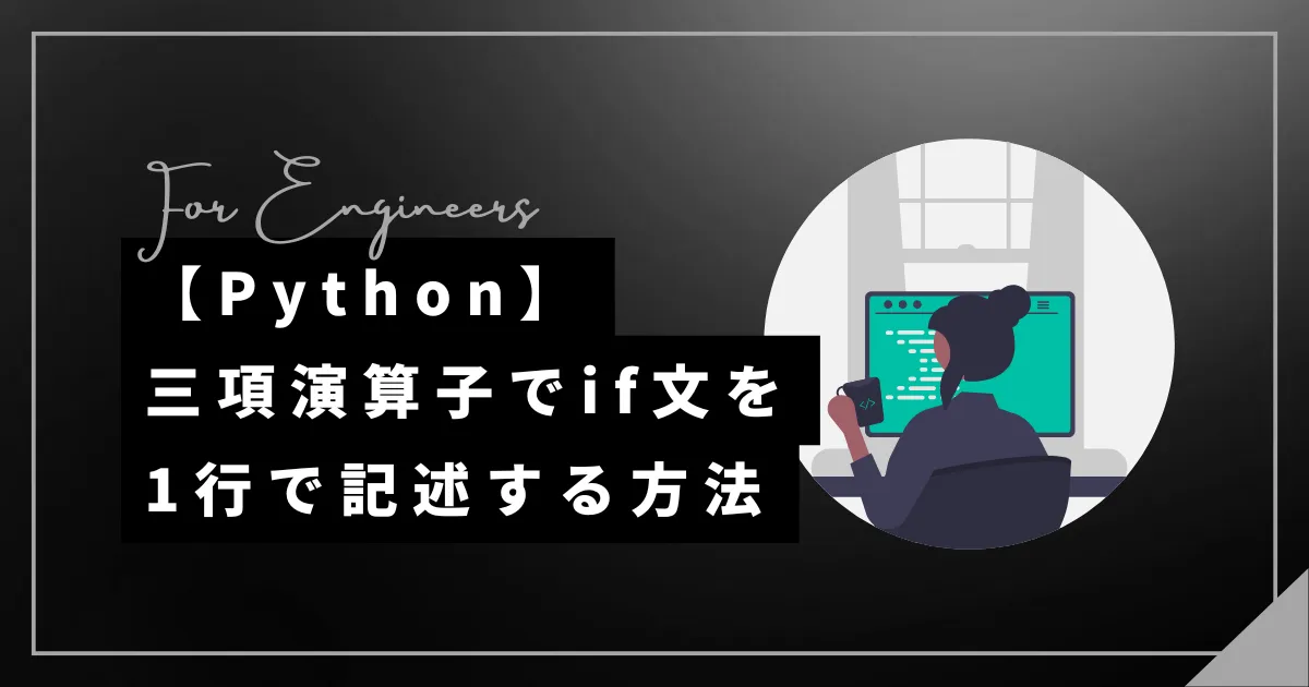 【Python】三項演算子でif文を1行で記述する方法