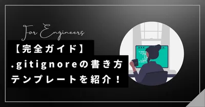 【完全ガイド】.gitignoreの作成・書き方・テンプレートを紹介!