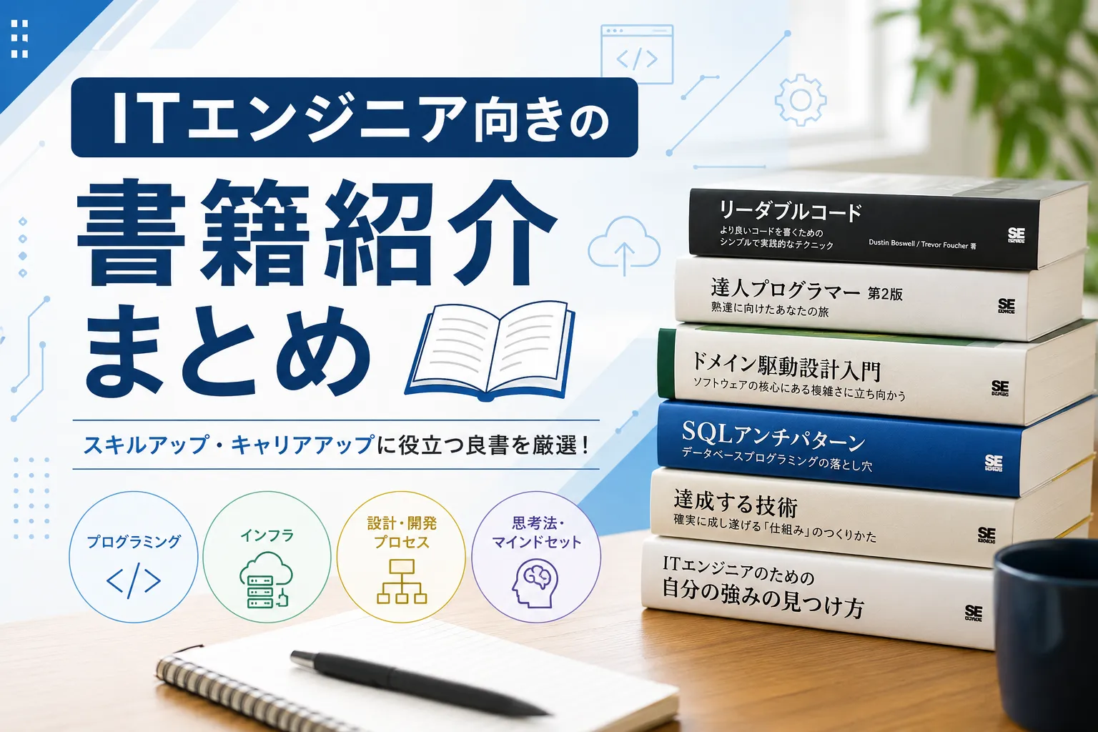 ITエンジニア必見！おすすめの技術書・関連書籍まとめ