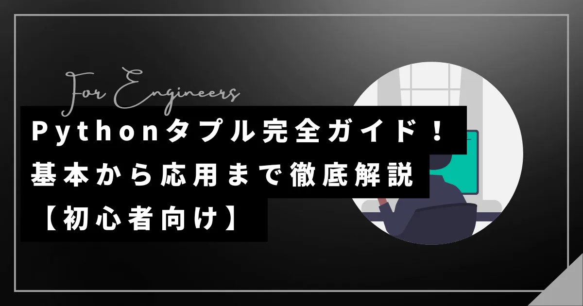 Pythonタプル完全ガイド！基本から応用まで徹底解説【初心者向け】