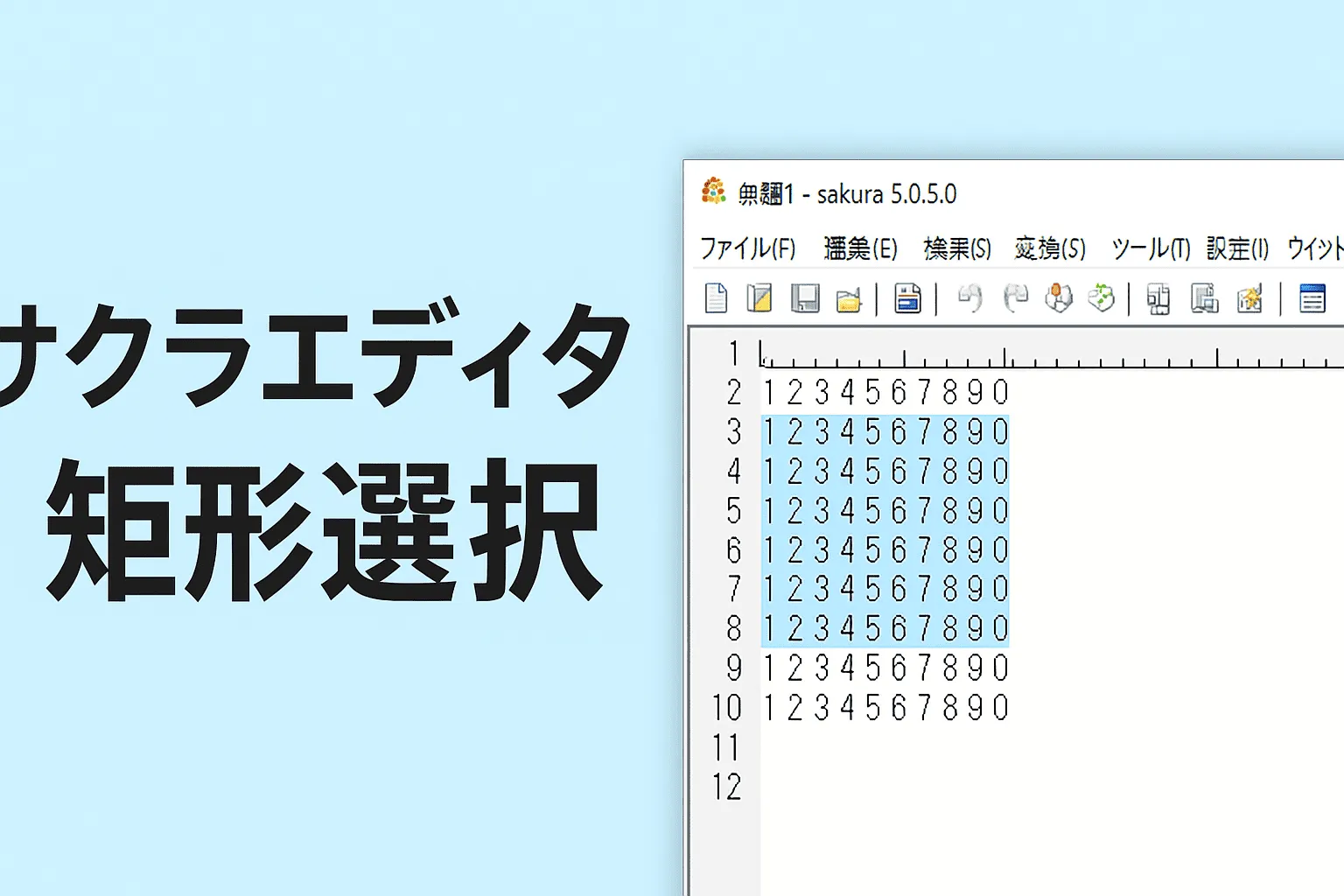 【サクラエディタ】矩形選択(ボックス選択)を完全ガイド