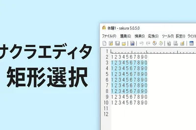 【サクラエディタ】矩形選択（ボックス選択）を完全ガイド
