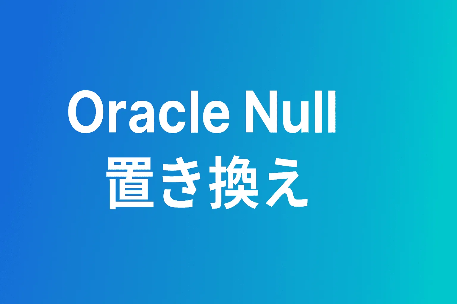 OracleでNULLを置き換える（NVL・COALESCE・CASE式）