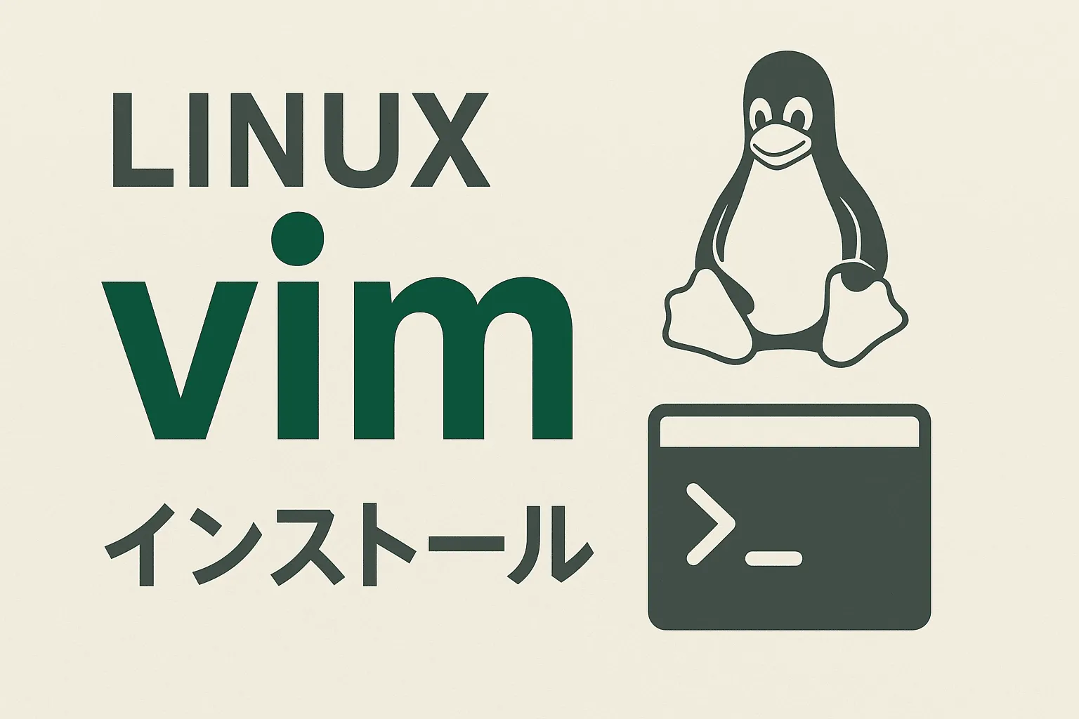 【Linux】vimをインストールする方法