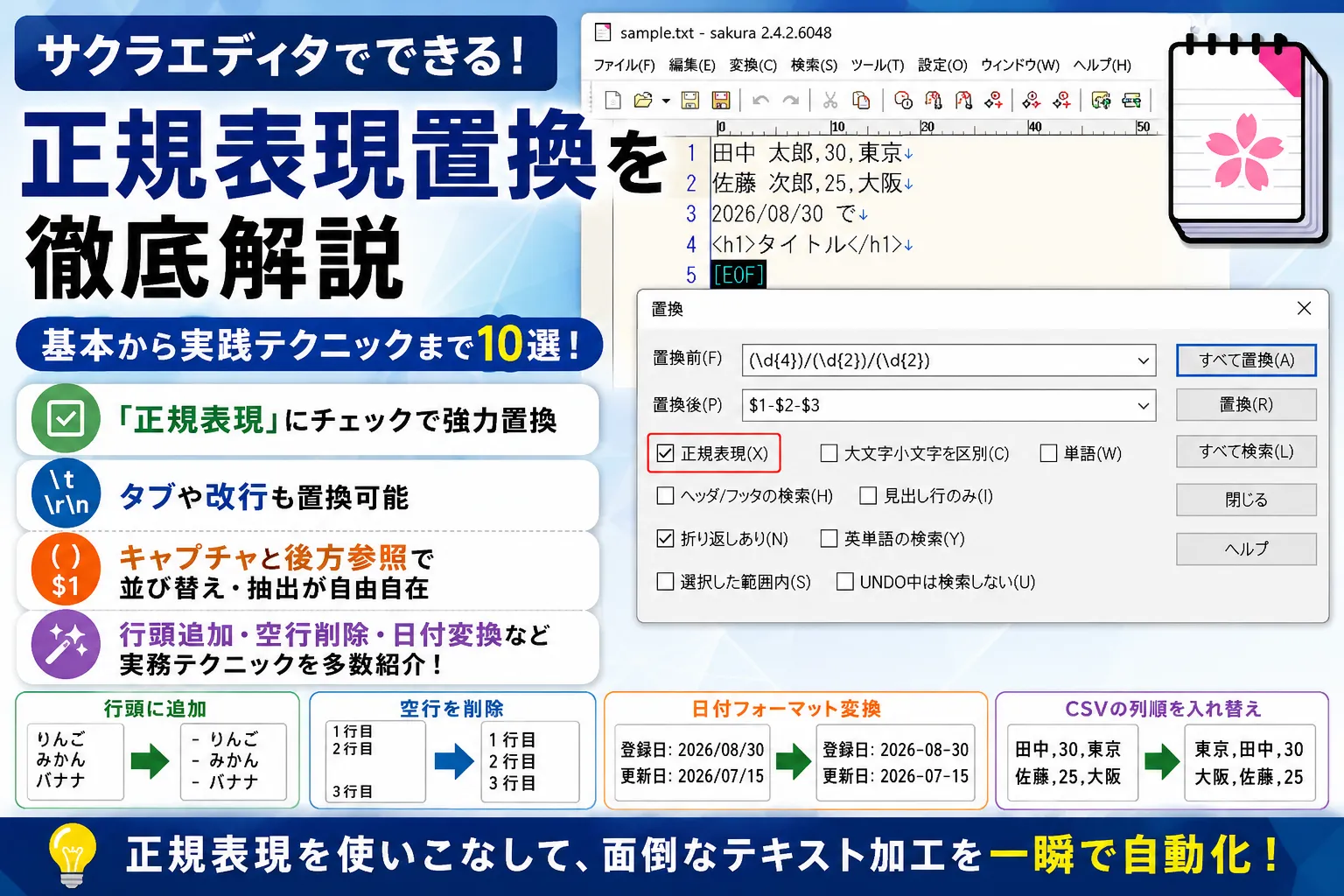 【サクラエディタ】正規表現で置換する方法を実例付きで徹底解説！