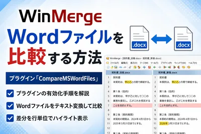 【WinMerge】プラグインでWordファイル（.docx）の差分を比較する方法