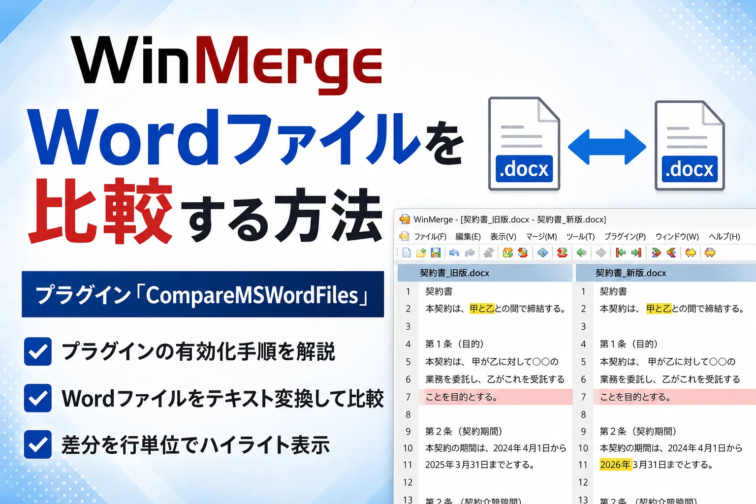 【WinMerge】プラグインでWordファイル（.docx）の差分を比較する方法