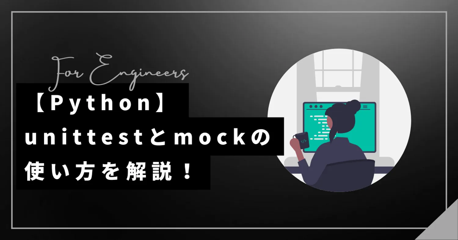 【Python】unittestとmockの使い方を解説!