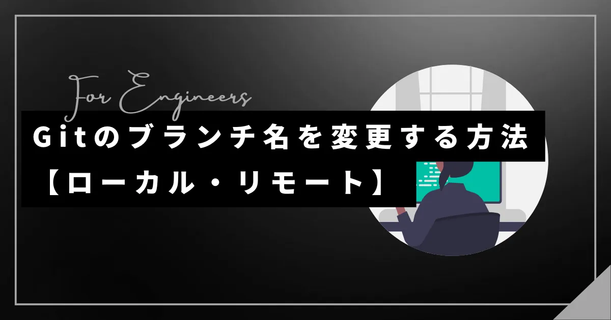 Gitのブランチ名を変更する方法【ローカル・リモート】