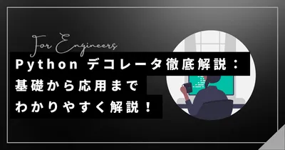 【Python】デコレータ徹底解説｜基礎からわかりやすく解説！