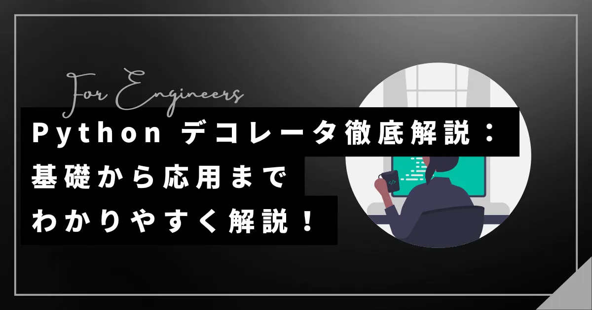 【Python】デコレータ徹底解説｜基礎からわかりやすく解説！