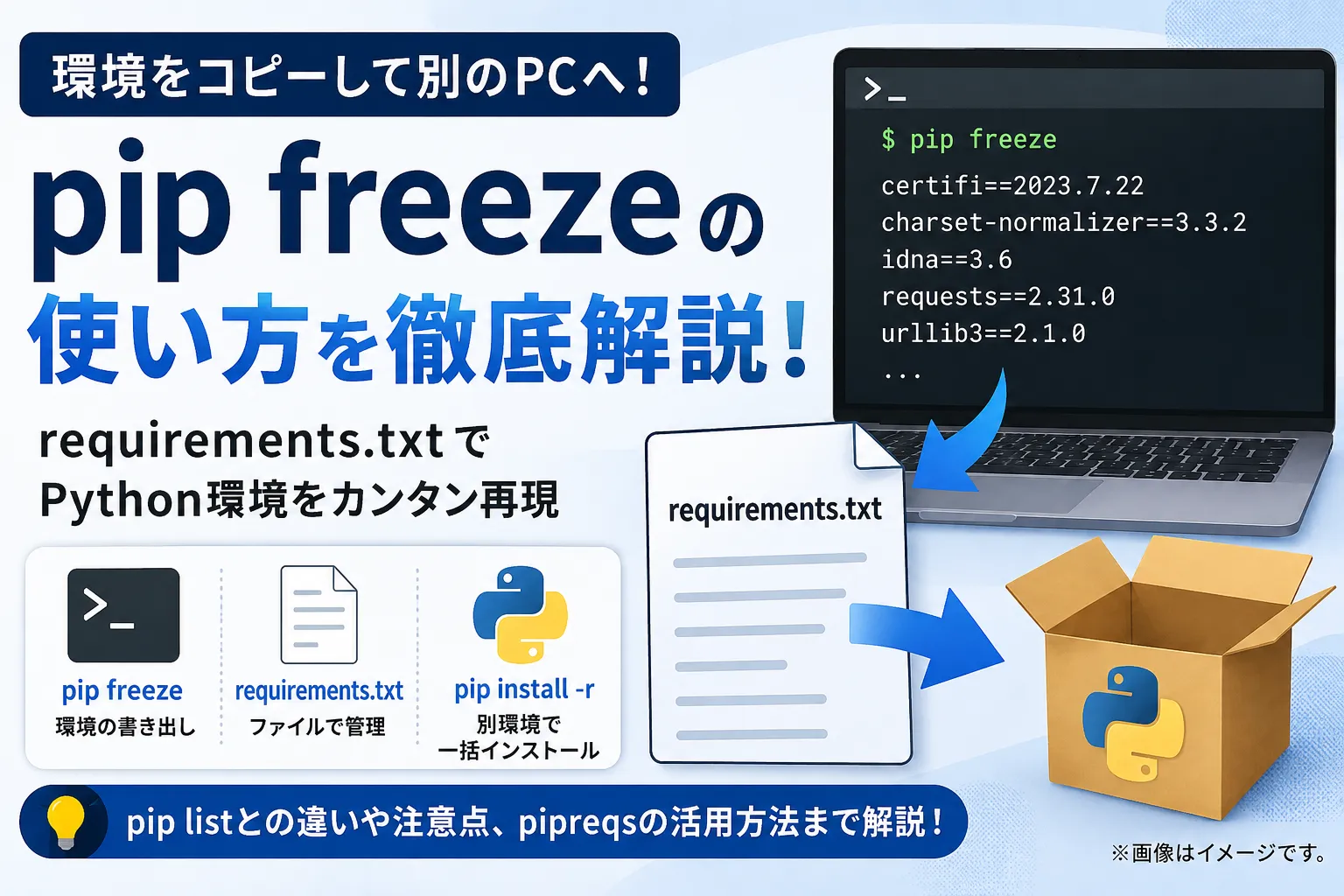 pip freezeの使い方！requirements.txtの作成とlistとの違い