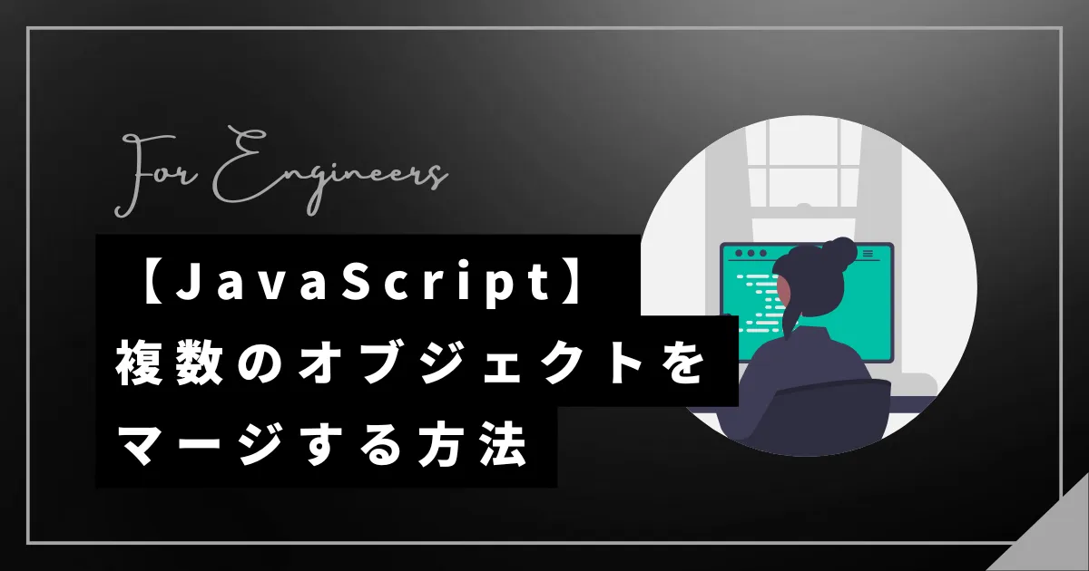 【JavaScript】複数オブジェクトをマージ（結合）する方法