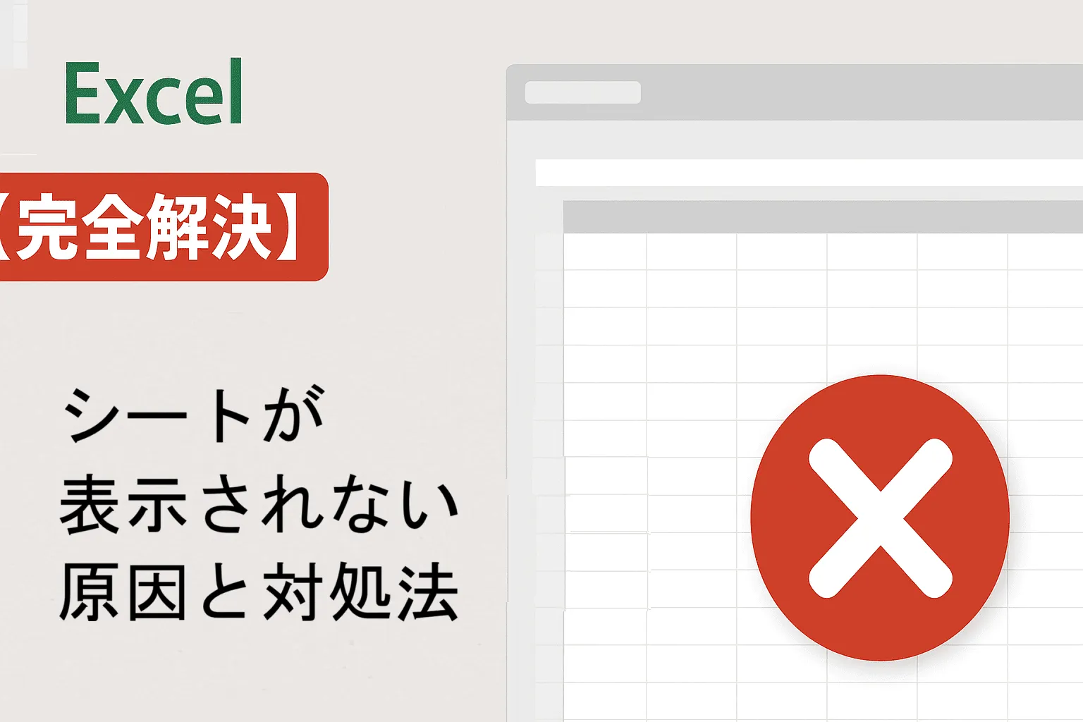 【Excel】シートが見えない！表示されない原因と対処法