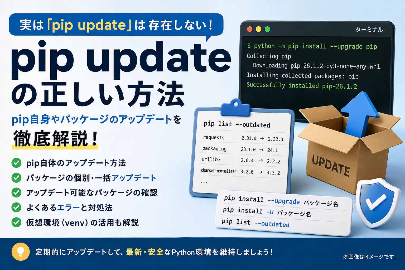 pip updateの正しいやり方と一括更新・エラー対処法