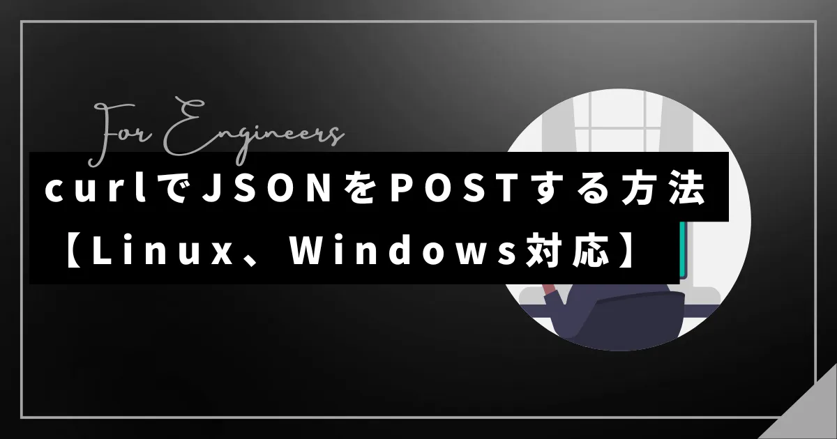 curlでJSONをPOSTする方法【Linux、Windows対応】