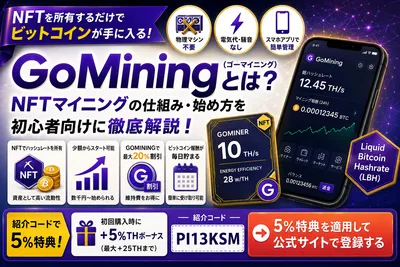 GoMiningとは?NFTでビットコインを稼ぐ仕組みを徹底解説