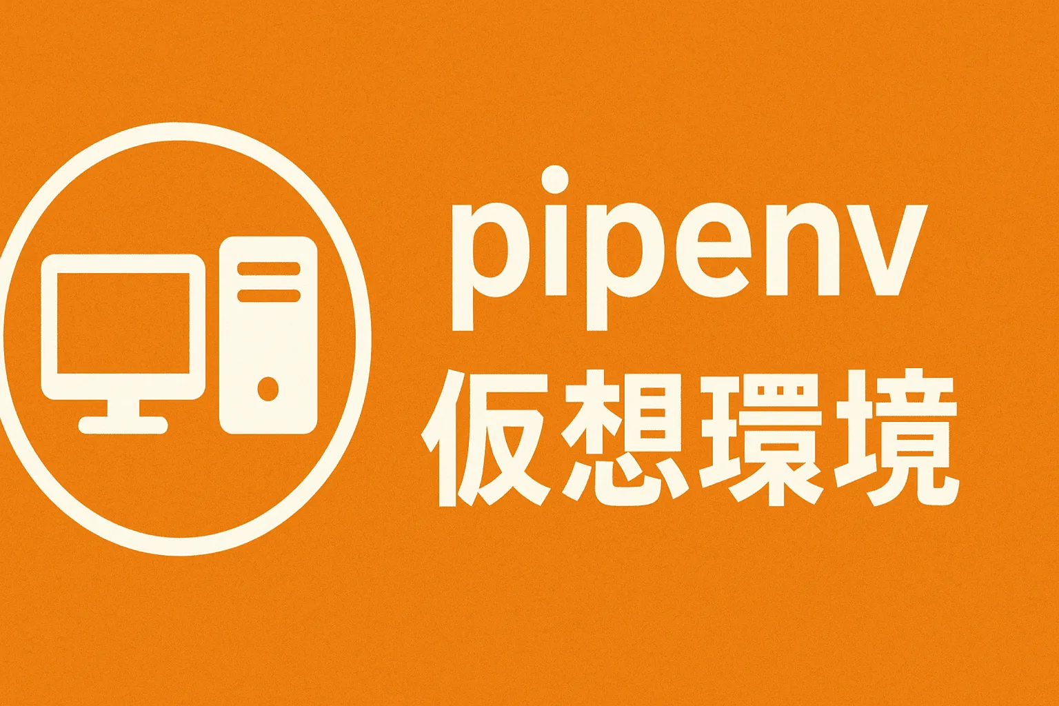 pipenvでPython仮想環境を構築する方法
