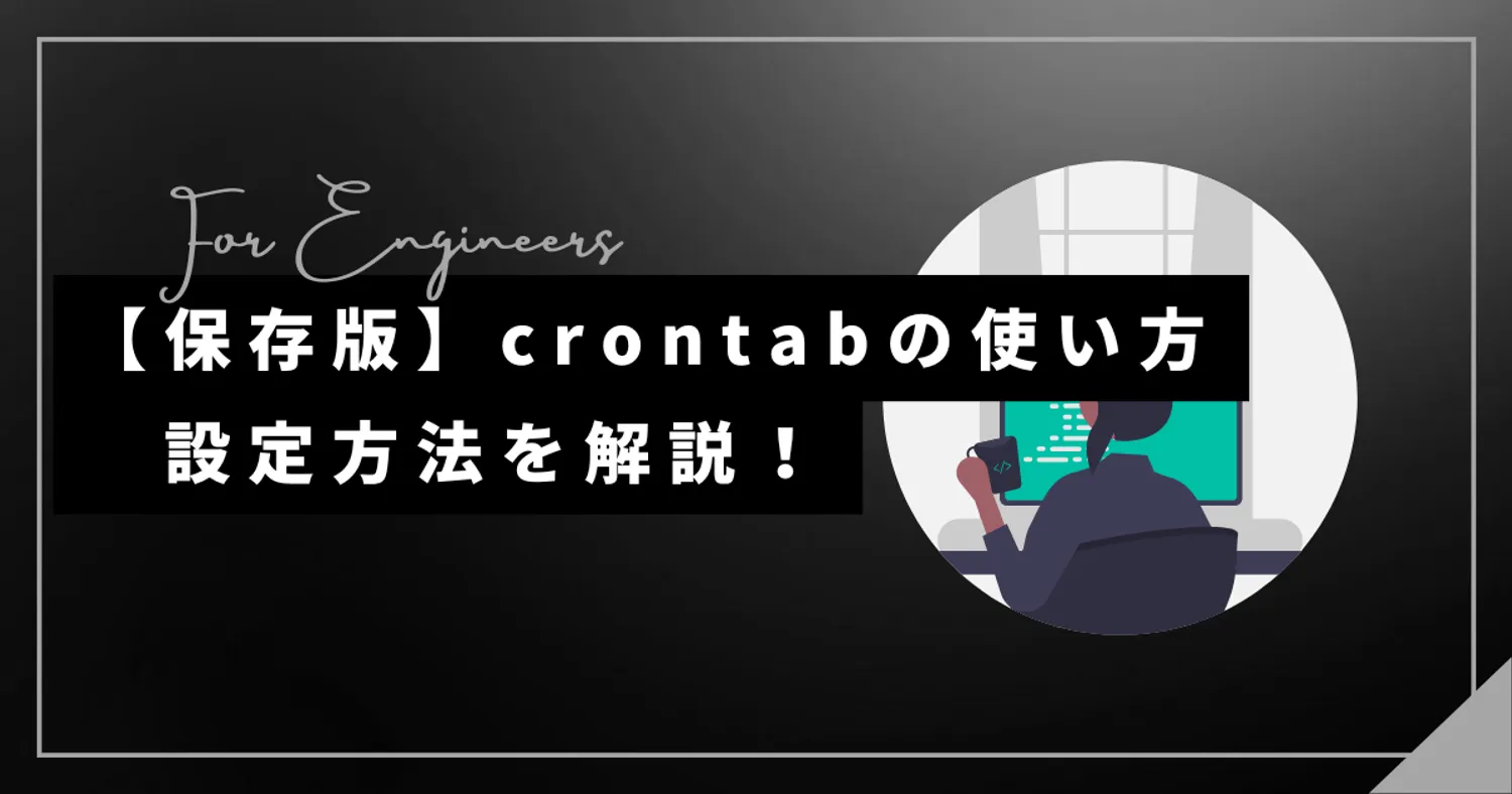 【保存版】crontabの使い方|設定方法を解説!