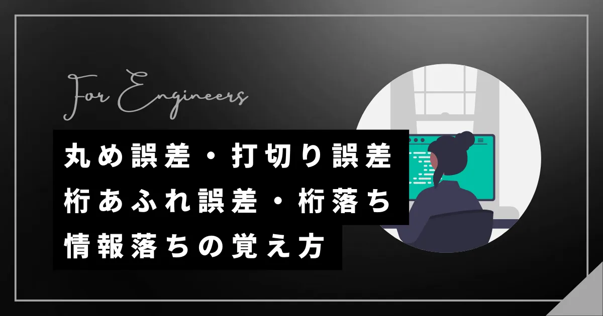 丸め誤差・打切り誤差・桁あふれ誤差・けた落ち・情報落ちの覚え方