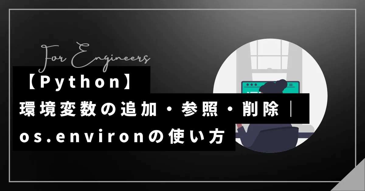 【Python】環境変数の追加・参照・削除|os.environの使い方