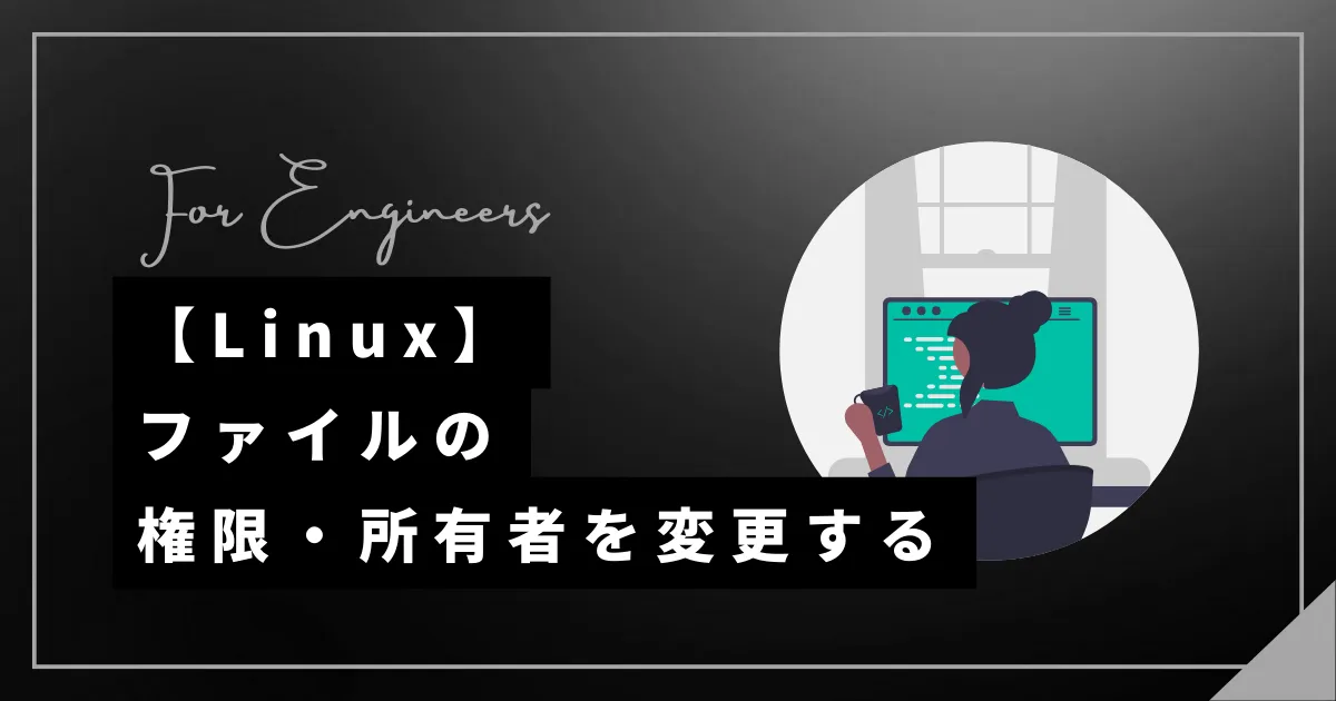【Linux】ファイルのパーミッション・所有者を変更する