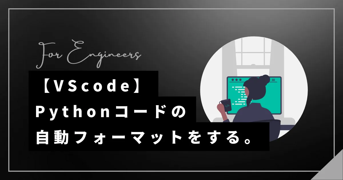 VSCodeでPythonコードの自動フォーマット（整形）を行う。