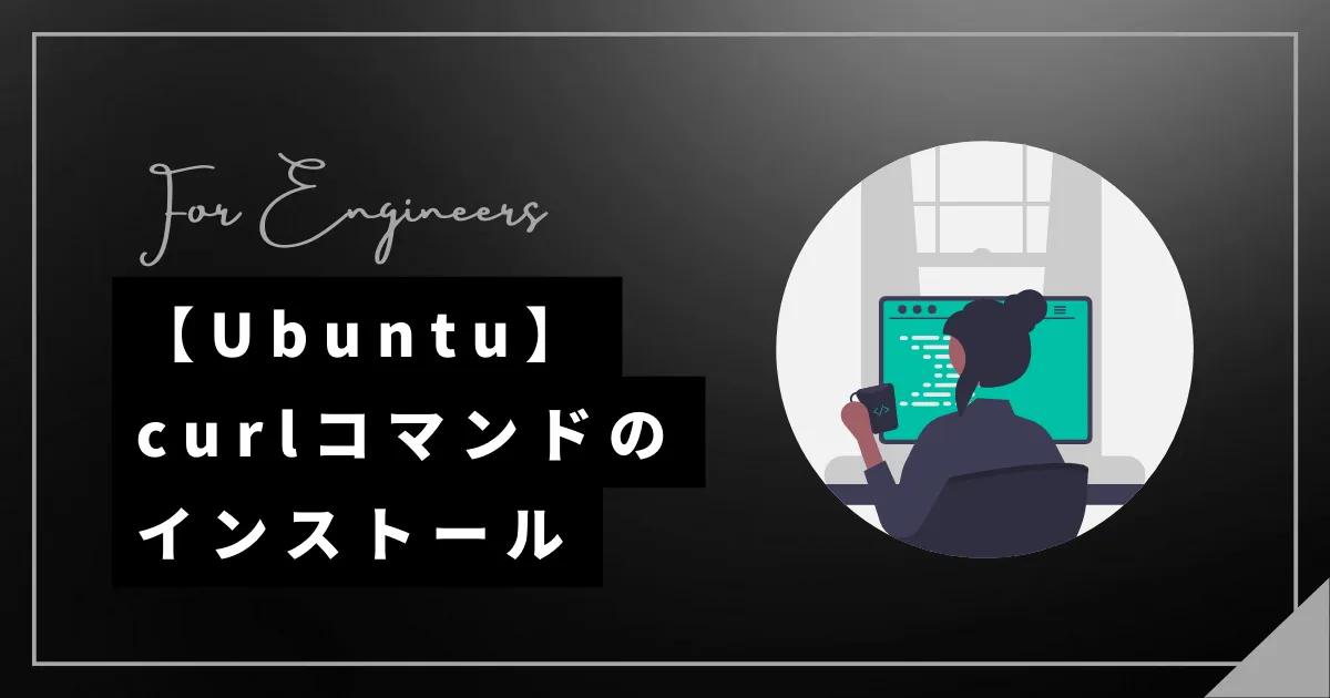【Ubuntu】curlコマンドのインストール方法（使えない場合）