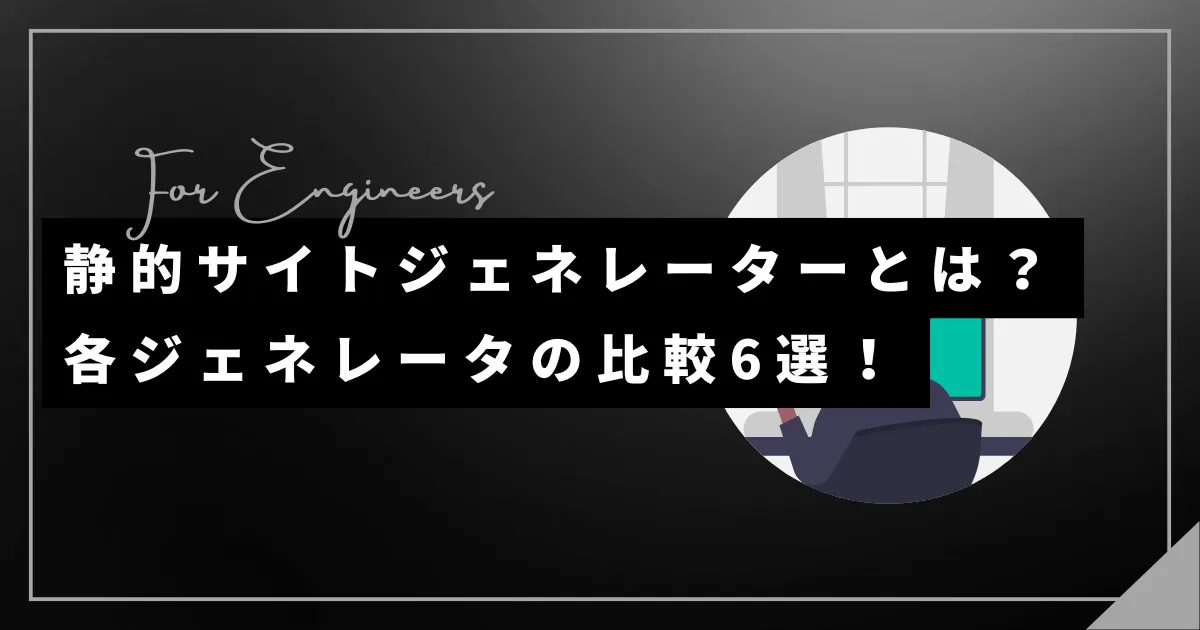 静的サイトジェネレーター(SSG)とは?各ジェネレータの比較6選!