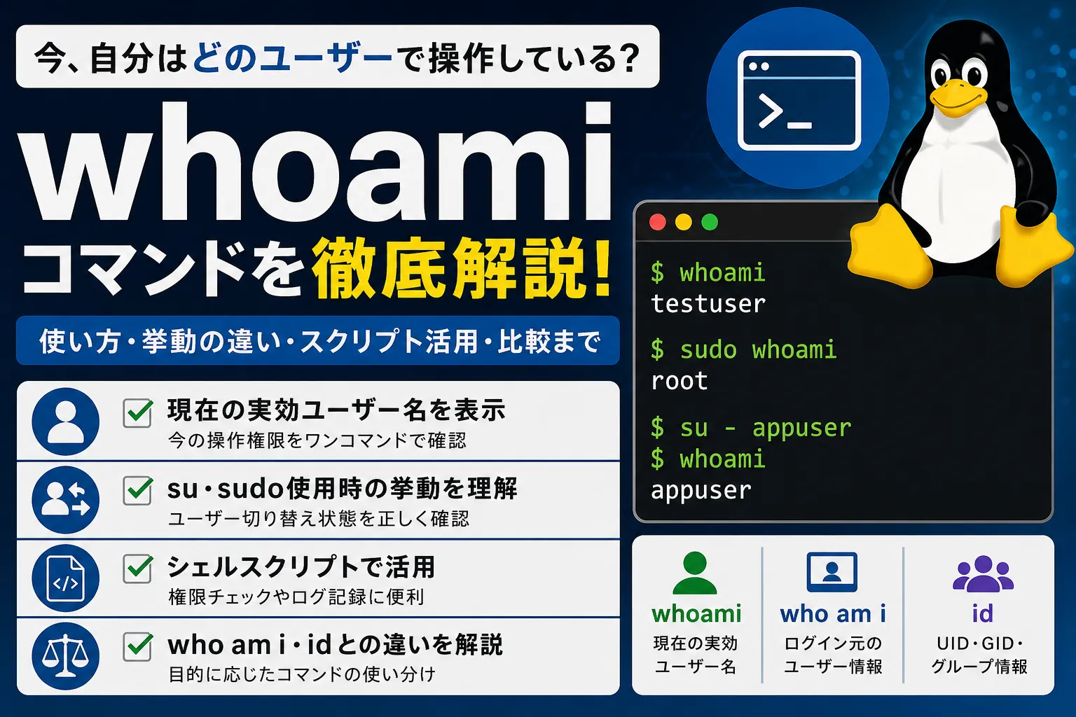 【Linux】whoamiコマンドの使い方｜現在のユーザー名を確認する