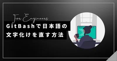 【GitBash】文字コードの変更方法（文字化け対策）