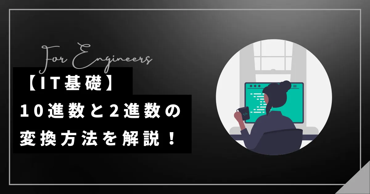 10進数と2進数の変換方法を解説！