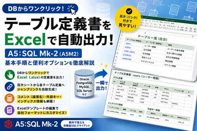 【A5M2】テーブル定義書をExcelで出力・自動生成する方法
