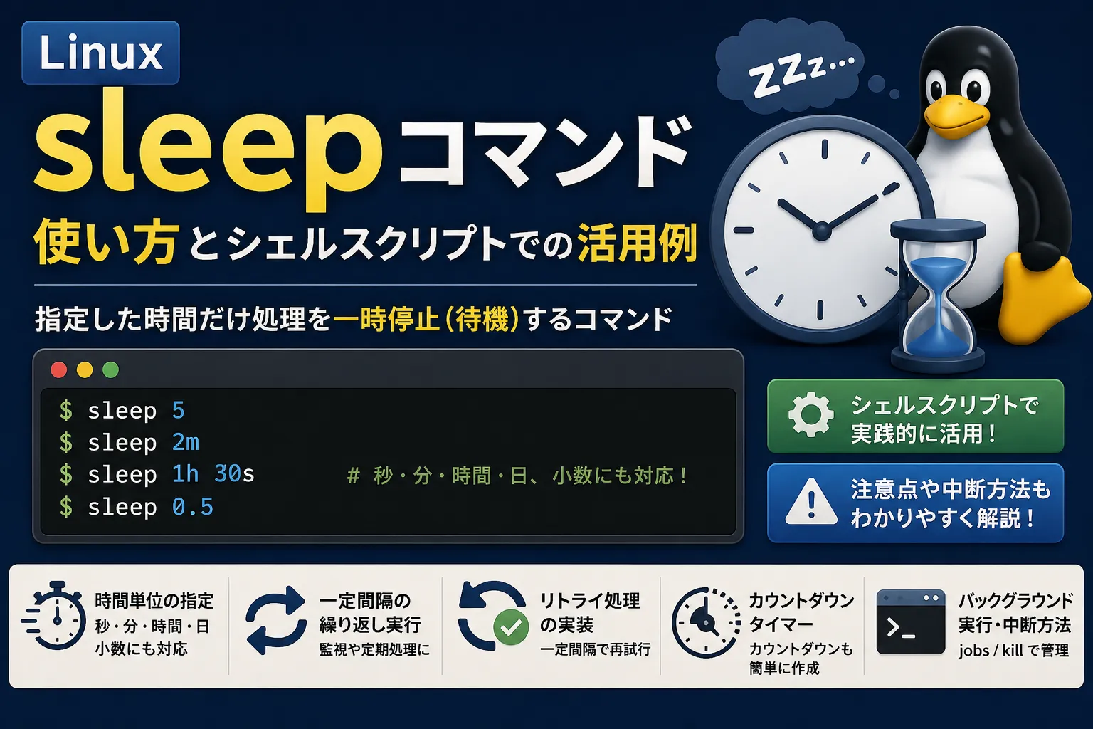 【Linux】sleepコマンドの使い方｜秒・分・時間の指定方法を解説