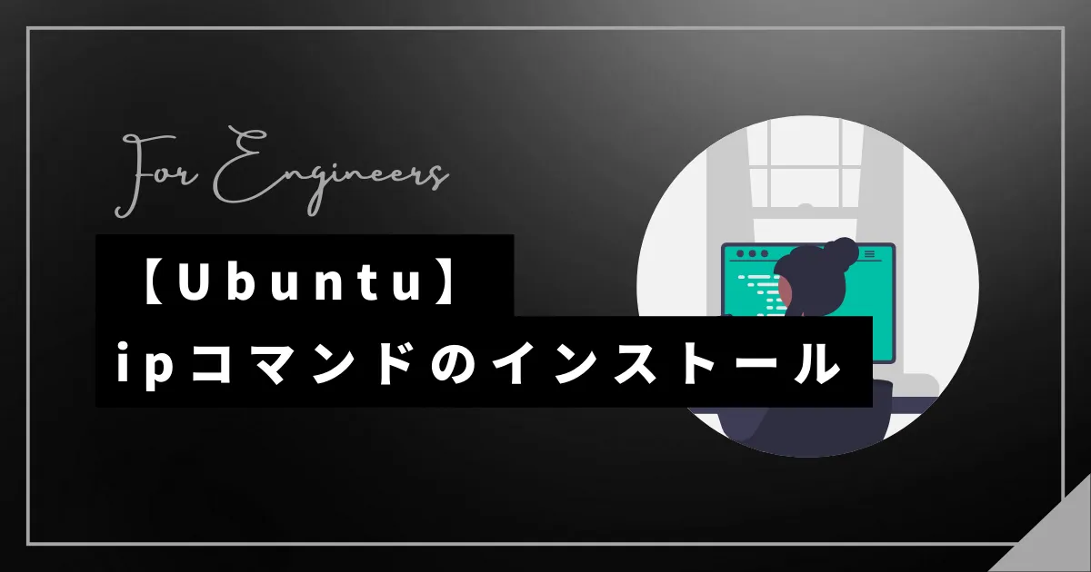 【Ubuntu】ipコマンドのインストール方法(使えない場合)