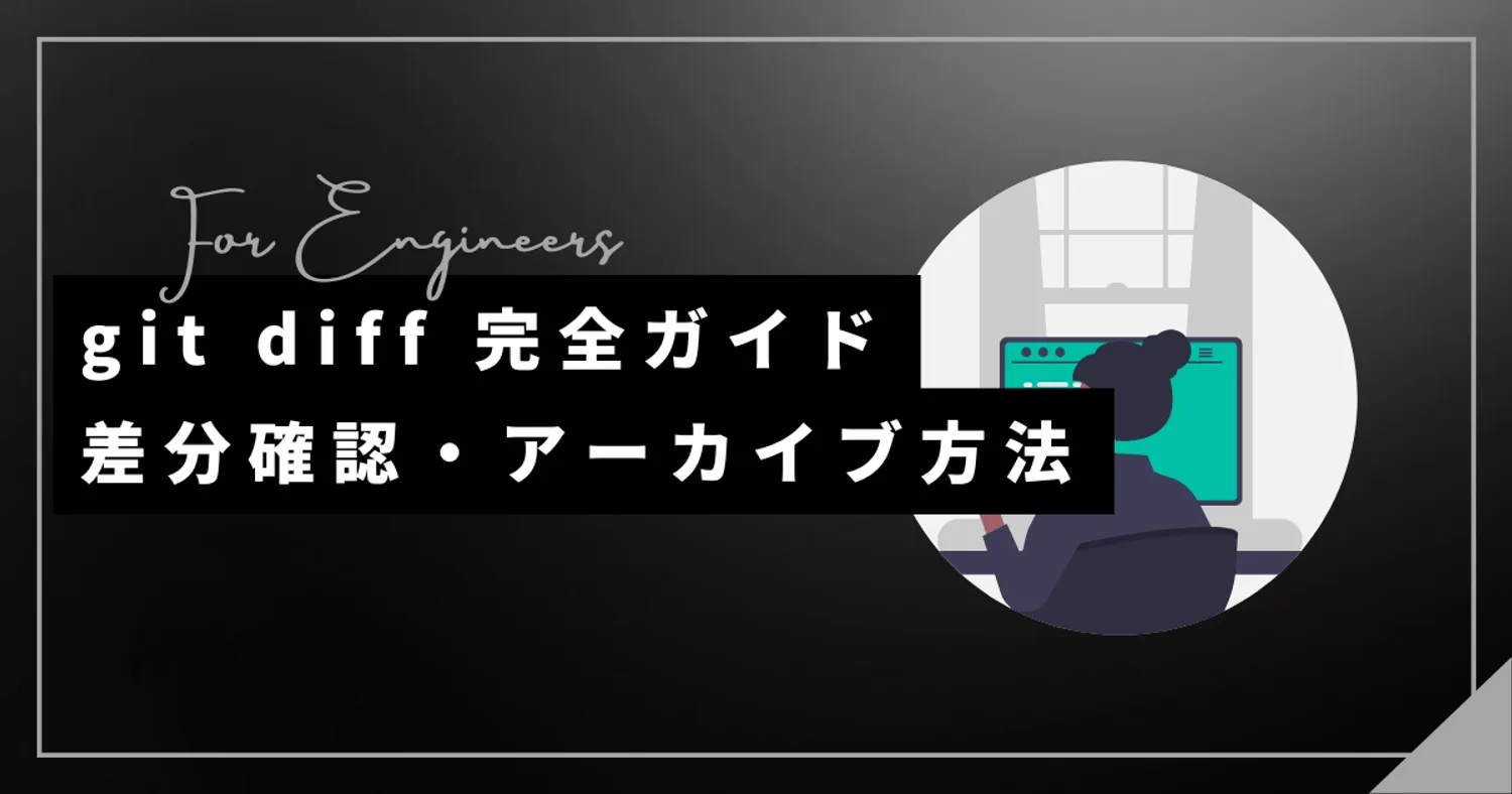 git diff 完全ガイド：差分確認からアーカイブまで詳しく解説