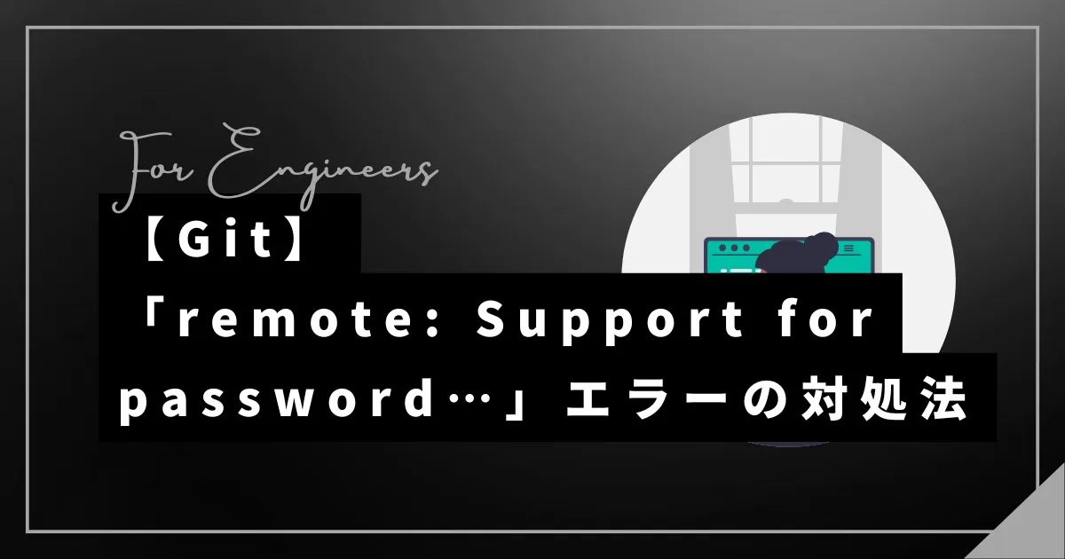 git clone時に「remote: Support for password authentication was removed on August 13, 2021.」のエラーが発生した際の対処法