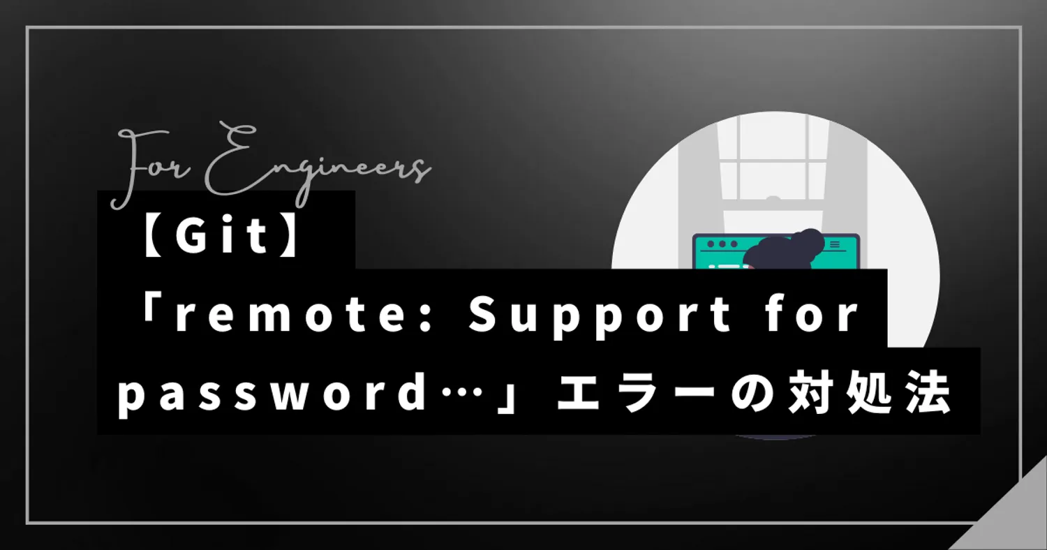 git clone時に「remote: Support for password authentication was removed on August 13, 2021.」のエラーが発生した際の対処法