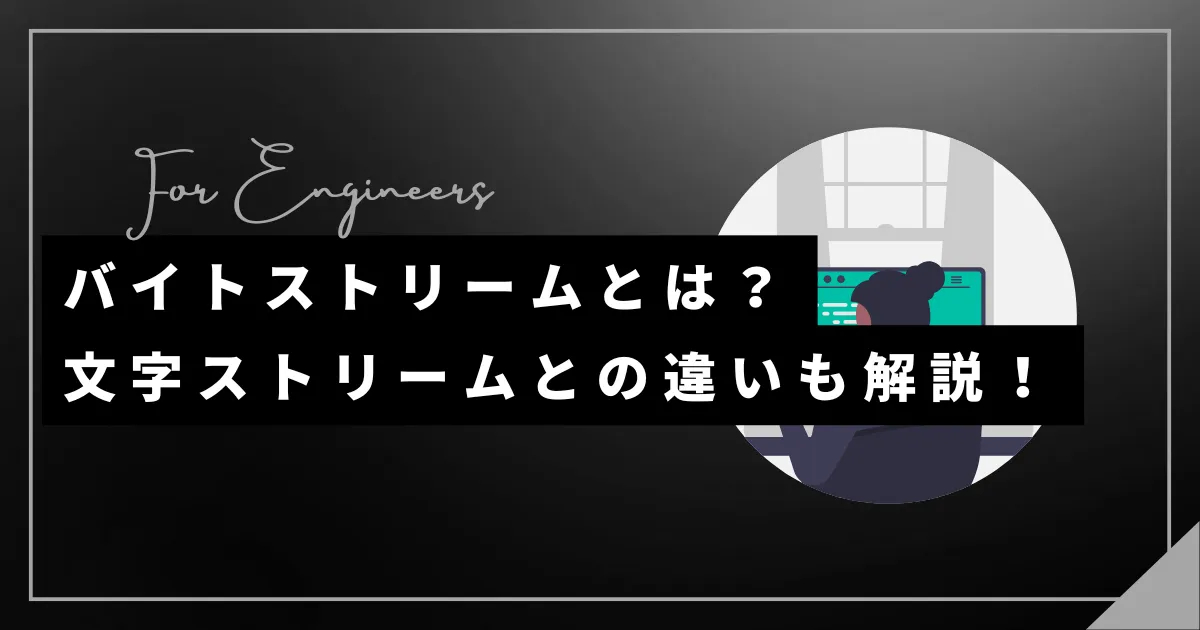 バイトストリームとは?文字ストリームとの違いも解説!