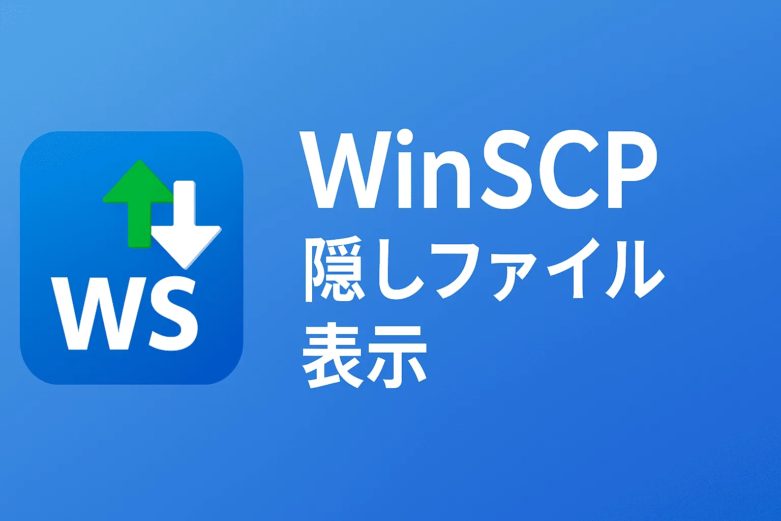 【WinSCP】隠しファイル（.から始まる）を表示する方法