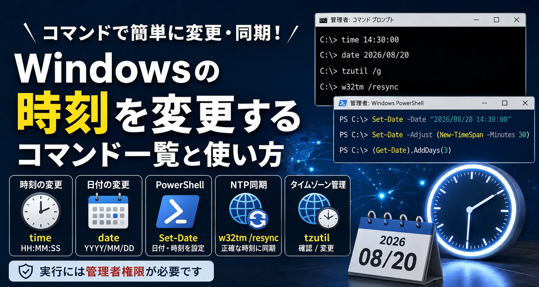Windowsの日付・時刻を変更するコマンド（date / time / PowerShell）