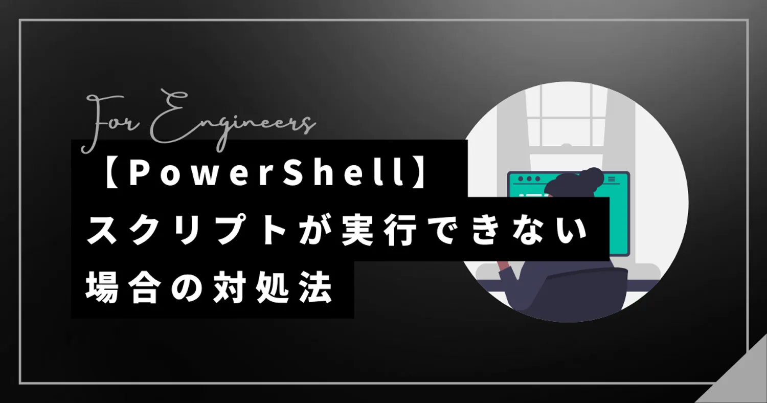 【PowerShell】スクリプトの実行が無効でコマンドが実行できない場合の対処法
